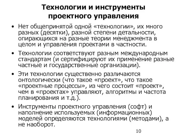 Технологии и инструменты проектного управления Нет общепринятой одной «технологии», их много разных