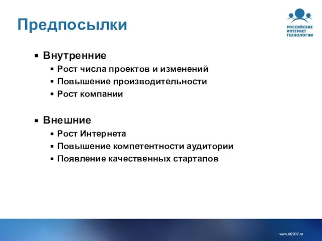 Предпосылки Внутренние Рост числа проектов и изменений Повышение производительности Рост компании Внешние