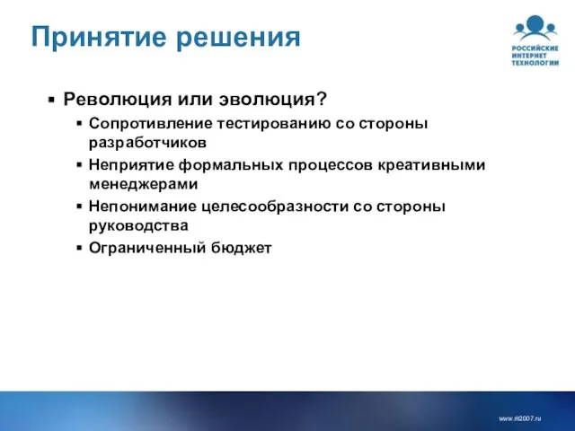 Принятие решения Революция или эволюция? Сопротивление тестированию со стороны разработчиков Неприятие формальных