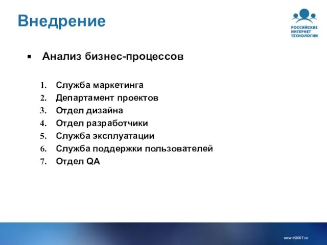 Внедрение Анализ бизнес-процессов Служба маркетинга Департамент проектов Отдел дизайна Отдел разработчики Служба