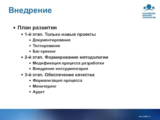 Внедрение План развития 1-й этап. Только новые проекты Документирование Тестирование Баг-трекинг 2-й