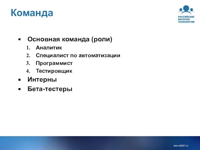 Команда Основная команда (роли) Аналитик Специалист по автоматизации Программист Тестировщик Интерны Бета-тестеры