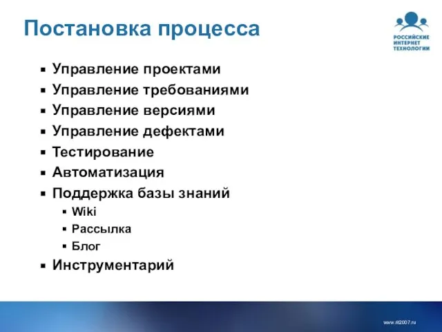 Постановка процесса Управление проектами Управление требованиями Управление версиями Управление дефектами Тестирование Автоматизация