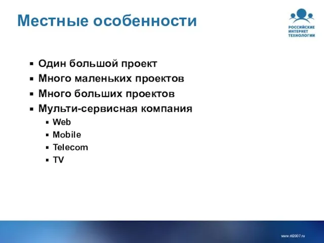 Местные особенности Один большой проект Много маленьких проектов Много больших проектов Мульти-сервисная