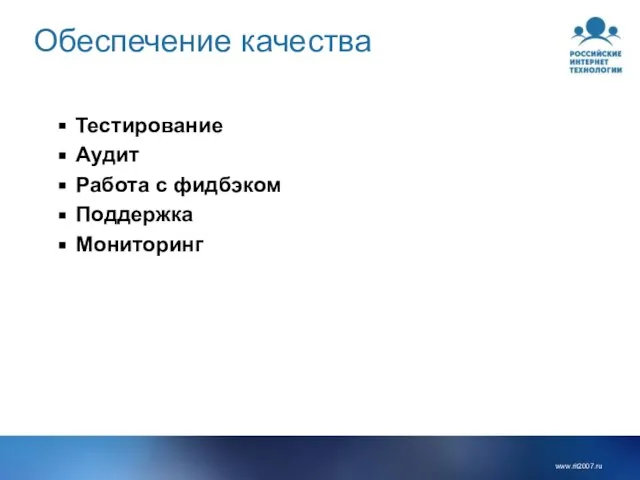 Обеспечение качества Тестирование Аудит Работа с фидбэком Поддержка Мониторинг