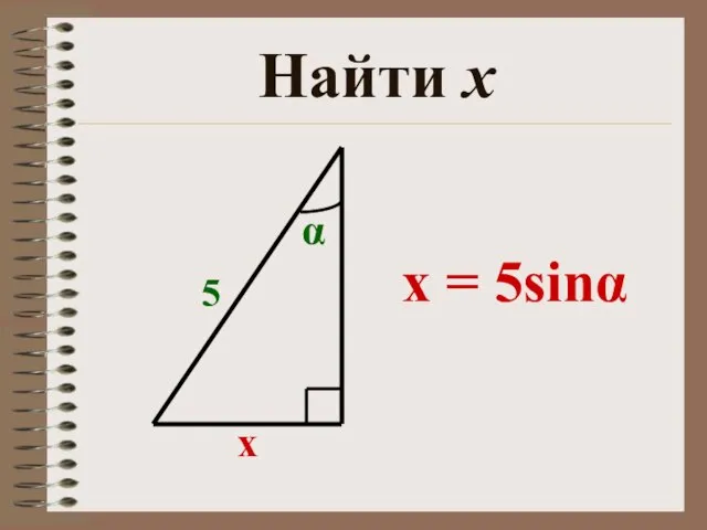 Найти х х 5 α x = 5sinα