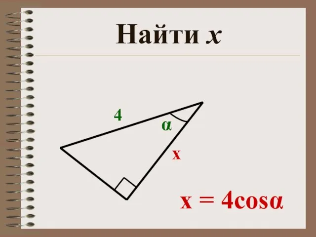 Найти х х 4 α x = 4cosα