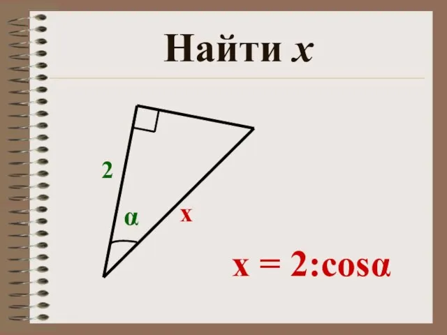 Найти х х 2 α x = 2:cosα