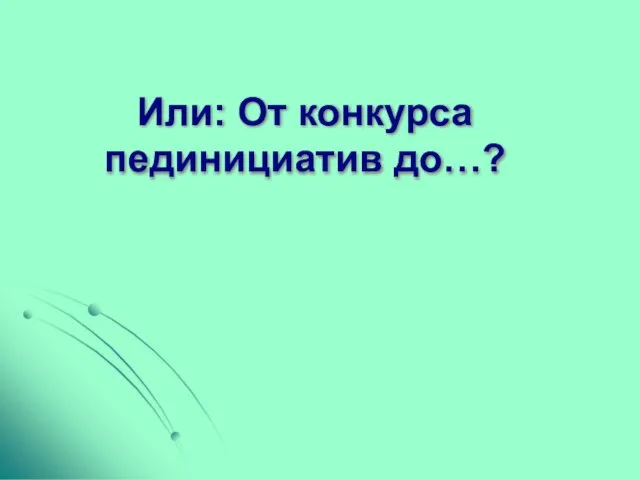 Или: От конкурса пединициатив до…?