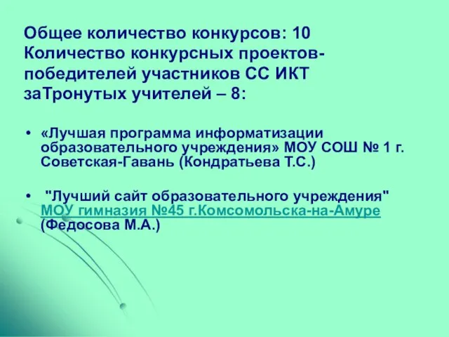 Общее количество конкурсов: 10 Количество конкурсных проектов- победителей участников СС ИКТ заТронутых