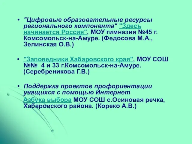 "Цифровые образовательные ресурсы регионального компонента" "Здесь начинается Россия", МОУ гимназия №45 г.Комсомольск-на-Амуре.