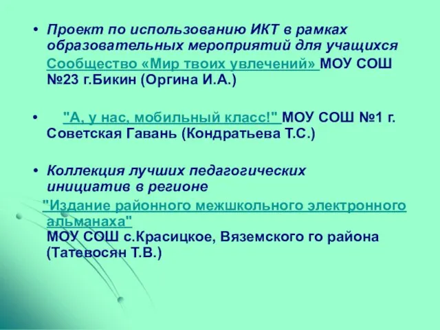 Проект по использованию ИКТ в рамках образовательных мероприятий для учащихся Сообщество «Мир