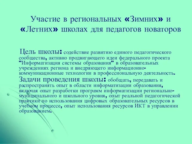 Участие в региональных «Зимних» и «Летних» школах для педагогов новаторов Цель школы: