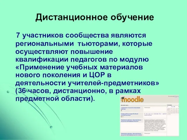 Дистанционное обучение 7 участников сообщества являются региональными тьюторами, которые осуществляют повышение квалификации