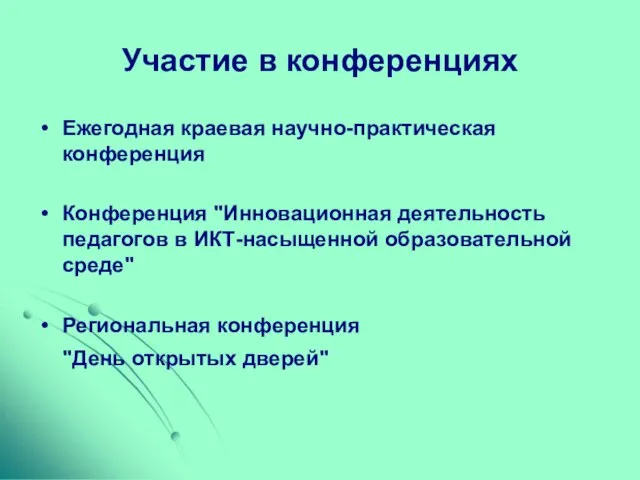 Участие в конференциях Ежегодная краевая научно-практическая конференция Конференция "Инновационная деятельность педагогов в