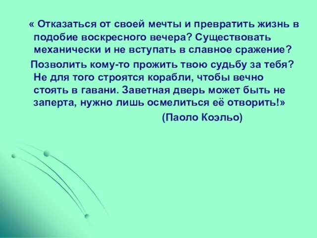 « Отказаться от своей мечты и превратить жизнь в подобие воскресного вечера?