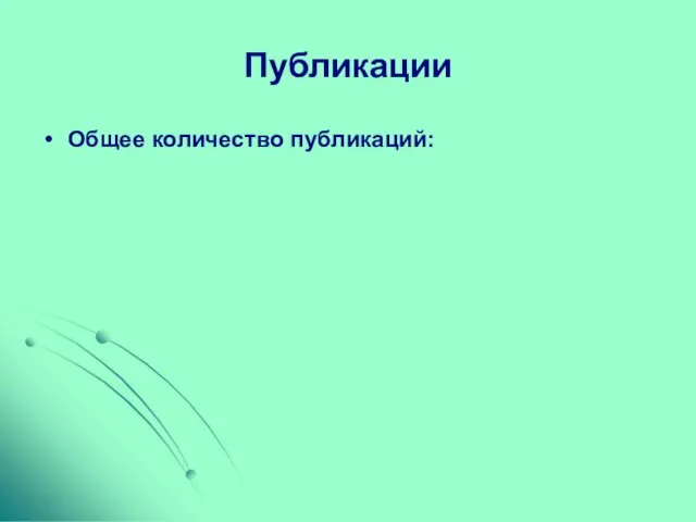 Публикации Общее количество публикаций: