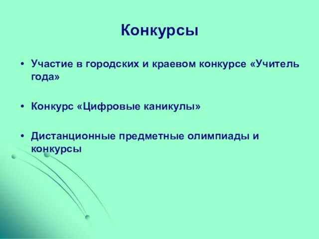 Конкурсы Участие в городских и краевом конкурсе «Учитель года» Конкурс «Цифровые каникулы»