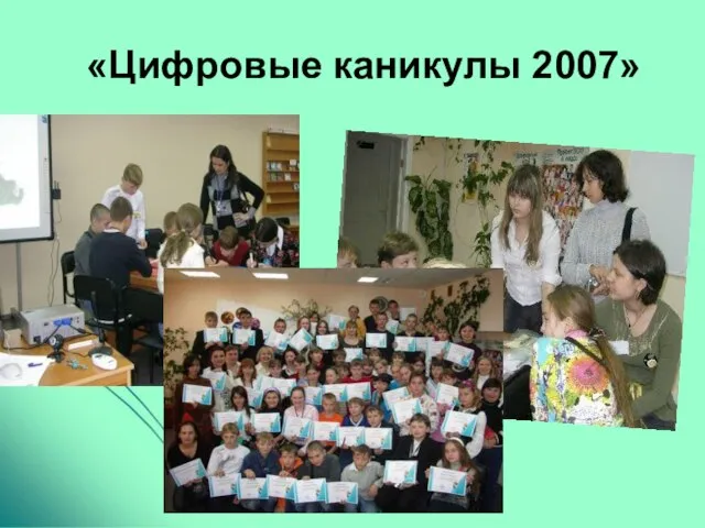 «Цифровые каникулы 2007»