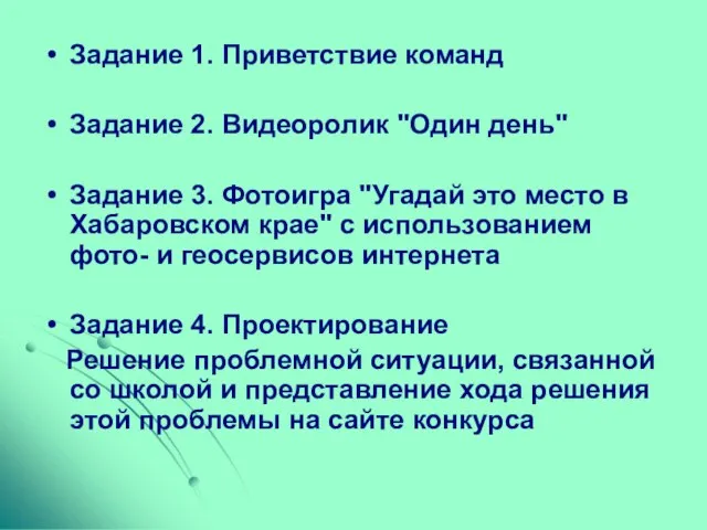 Задание 1. Приветствие команд Задание 2. Видеоролик "Один день" Задание 3. Фотоигра