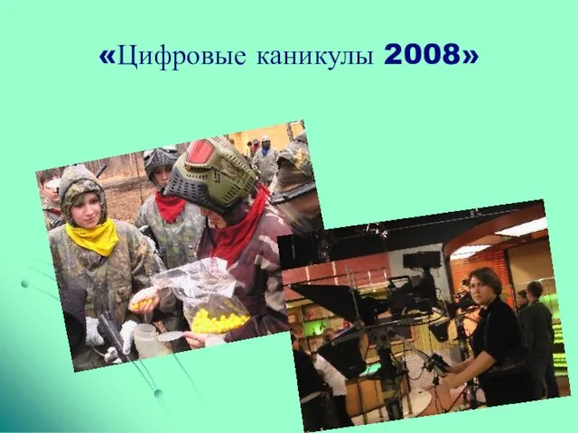 «Цифровые каникулы 2008»