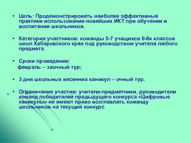 Цель: Продемонстрировать наиболее эффективные практики использования новейших ИКТ при обучении и воспитании