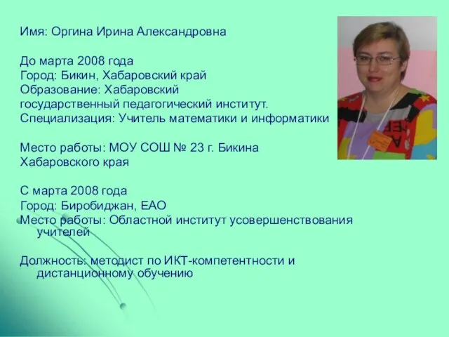 Имя: Оргина Ирина Александровна До марта 2008 года Город: Бикин, Хабаровский край