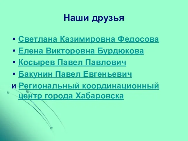 Наши друзья Светлана Казимировна Федосова Елена Викторовна Бурдюкова Косырев Павел Павлович Бакунин