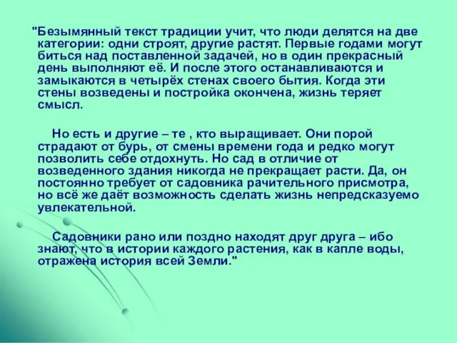 "Безымянный текст традиции учит, что люди делятся на две категории: одни строят,