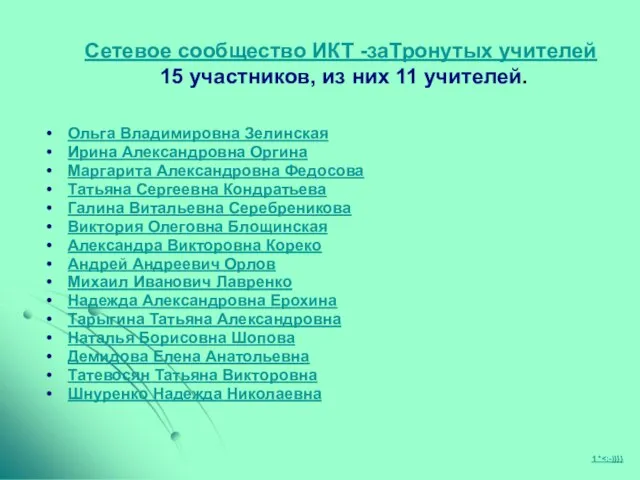 Сетевое сообщество ИКТ -заТронутых учителей 15 участников, из них 11 учителей. Ольга