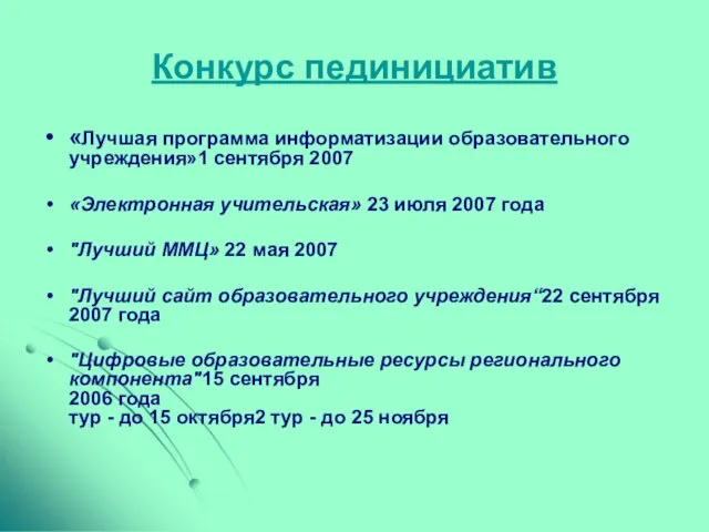 Конкурс пединициатив «Лучшая программа информатизации образовательного учреждения»1 cентября 2007 «Электронная учительская» 23