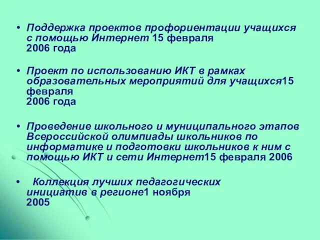 Поддержка проектов профориентации учащихся с помощью Интернет 15 февраля 2006 года Проект