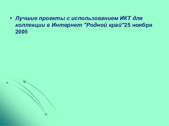 Лучшие проекты с использованием ИКТ для коллекции в Интернет "Родной край"25 ноября 2005