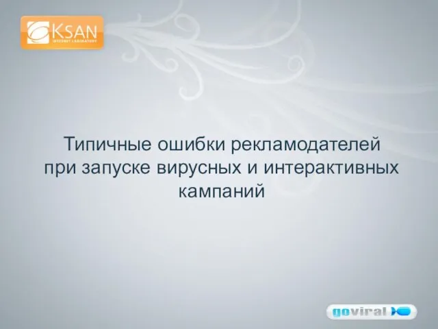 Типичные ошибки рекламодателей при запуске вирусных и интерактивных кампаний