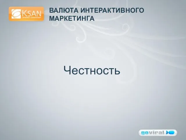 ВАЛЮТА ИНТЕРАКТИВНОГО МАРКЕТИНГА Честность