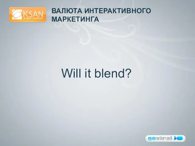 ВАЛЮТА ИНТЕРАКТИВНОГО МАРКЕТИНГА Will it blend?