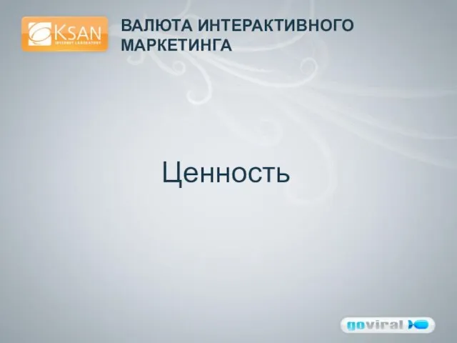 ВАЛЮТА ИНТЕРАКТИВНОГО МАРКЕТИНГА Ценность