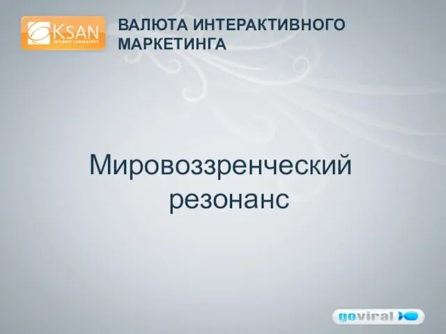 ВАЛЮТА ИНТЕРАКТИВНОГО МАРКЕТИНГА Мировоззренческий резонанс