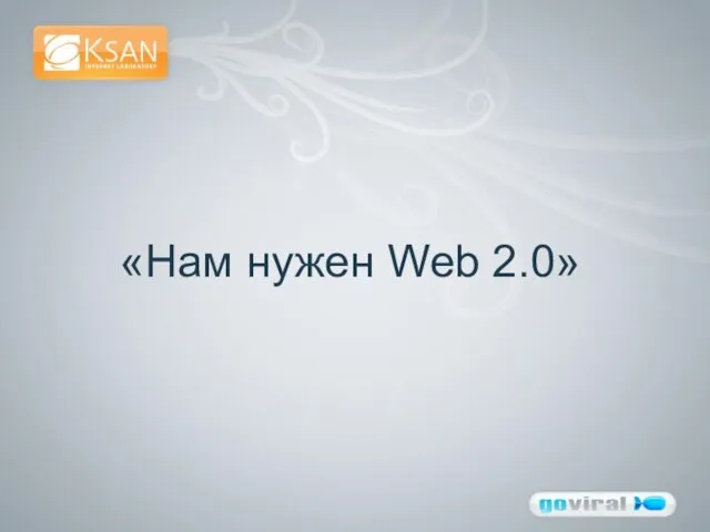 «Нам нужен Web 2.0»