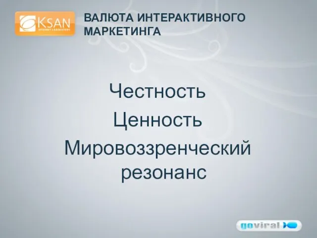 ВАЛЮТА ИНТЕРАКТИВНОГО МАРКЕТИНГА Честность Ценность Мировоззренческий резонанс