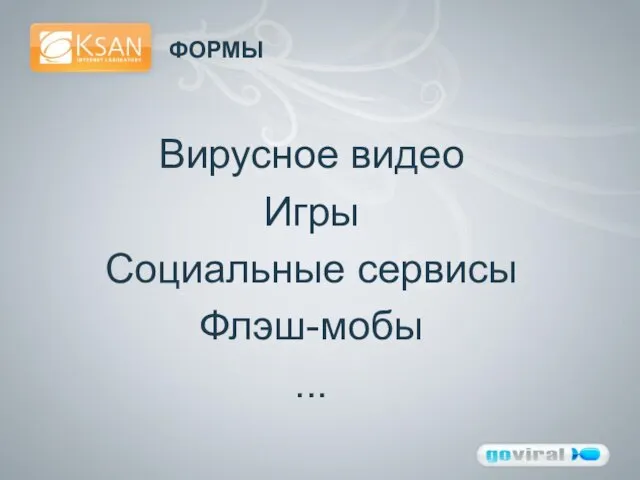 ФОРМЫ Вирусное видео Игры Социальные сервисы Флэш-мобы ...