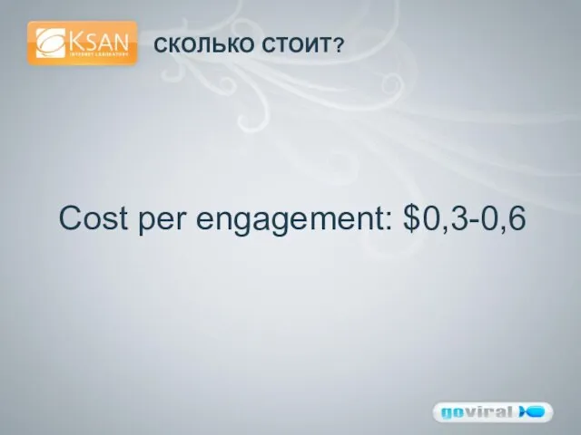 СКОЛЬКО СТОИТ? Cost per engagement: $0,3-0,6