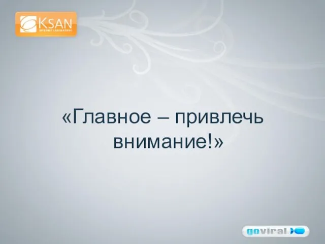 «Главное – привлечь внимание!»