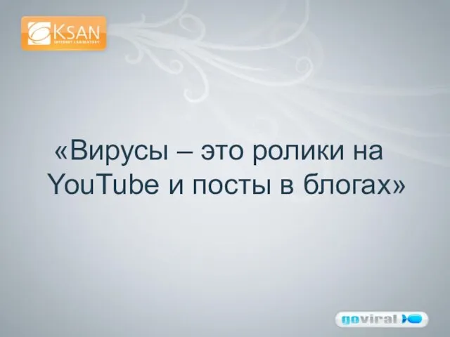 «Вирусы – это ролики на YouTube и посты в блогах»