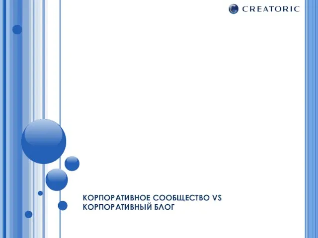 КОРПОРАТИВНОЕ СООБЩЕСТВО VS КОРПОРАТИВНЫЙ БЛОГ