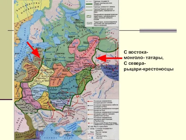 С востока- монголо- татары, С севера- рыцари-крестоносцы