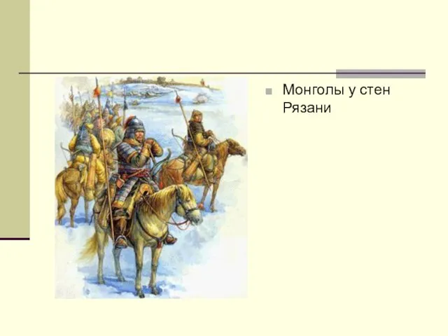 Монголы у стен Рязани