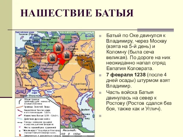 НАШЕСТВИЕ БАТЫЯ Батый по Оке двинулся к Владимиру, через Москву (взята на