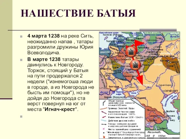 НАШЕСТВИЕ БАТЫЯ 4 марта 1238 на реке Сить, неожиданно напав , татары