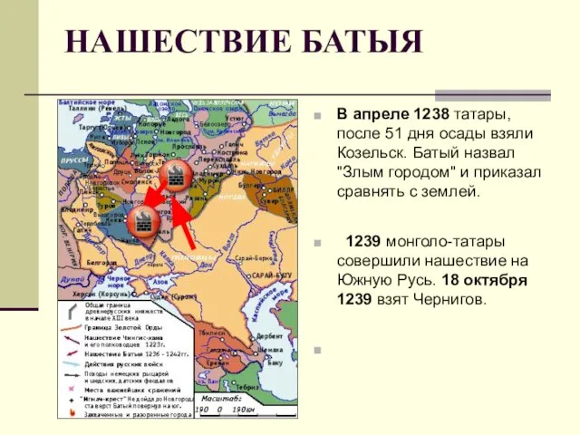 НАШЕСТВИЕ БАТЫЯ В апреле 1238 татары, после 51 дня осады взяли Козельск.